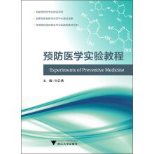 高等院校临床医学专业实践类教材系列：预防医学实验教程