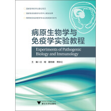 高等院校临床医学专业实践类教材系列：病原生物学与免疫学实验教程