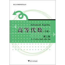 浙江大学数学系列丛书：高等代数（下册）（第2版）