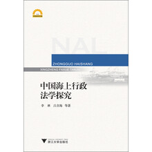宁波学术文库：中国海上行政法学探究