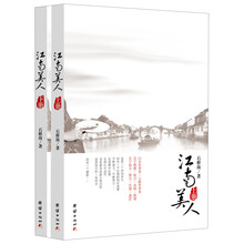 江南美人（套装上下册）