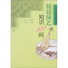 一问一答趣味教育丛书：琵琶演艺知识300问