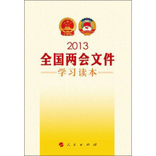 2013全国两会文件学习读本