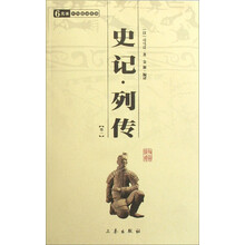 中华国学百部:史记·列传(卷1)