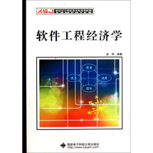 新世纪计算机类本科规划教材：软件工程经济学