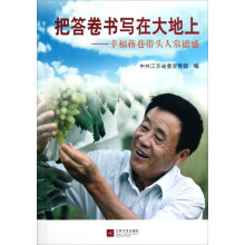 把答卷书写在大地上：幸福蒋巷带头人常德盛