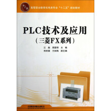 高等职业教育机电类专业“十二五”规划教材:PLC技术及应用(三菱FX系列)