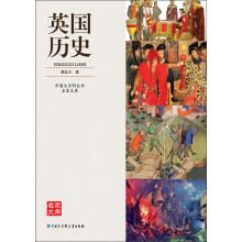 中国大百科全书名家文库：英国历史
