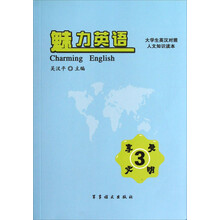 大学生英汉对照人文知识读本·魅力英语：魅力英语（3）