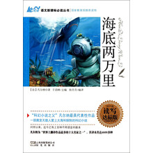 语文新课标必读丛书：海底两万里（读写达标版）