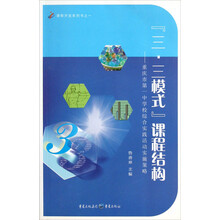 课程开发系列书·“三·三模式”课程结构：重庆市第一中学校综合实践活动实施策略