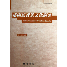 当代中国学术文库：裕固族音乐文化研究