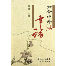 古今中外话幸福