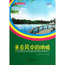 中国学生美文鉴赏文库:来自风中的呐喊(彩图版)