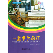 中国学生美文鉴赏文库:一盏书梦的灯(彩图版)