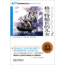 语文新课标必读丛书：格兰特船长的儿女（读写达标版）