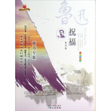 美丽中国书系·祝福:鲁迅专集(彩色绘图本)
