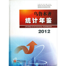 乌鲁木齐统计年鉴(2012)