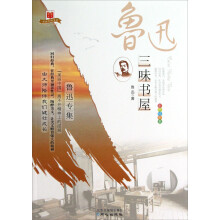 美丽中国书系·三味书屋：鲁迅专集（彩色绘图本）