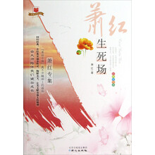 美丽中国书系·生死场：萧红专集（彩色绘图本）