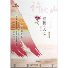 美丽中国书系·春桃天女:许地山专集(彩色绘图本)