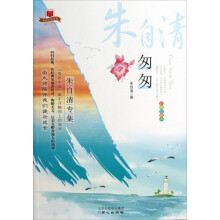 美丽中国书系·匆匆：朱自清专集（彩色绘图本）