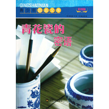 青少年励志文库：青花瓷的密语（彩图版）