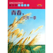 青少年励志文库：青春只开一季（彩图版）