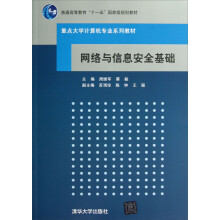 普通高等教育“十一五”国家级规划教材·重点大学计算机专业系列教材:网络与信息安全基础