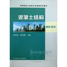 高等院校土建类专业新编系列教材:混凝土结构(第4版·修订本)
