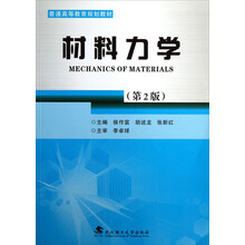 普通高等教育规划教材：材料力学（第2版）