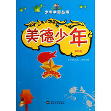 少年中国丛书：美德少年（彩图版）
