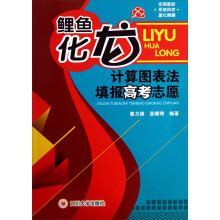 鲤鱼化龙：计算图表法填报高考志愿