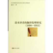 清末译者的翻译伦理研究（1898-1911）