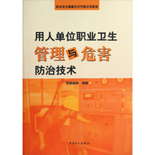 用人单位职业卫生管理与危害防治技术