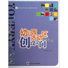 教师成长与幼儿发展系列丛书：幼儿园活动区创设入门