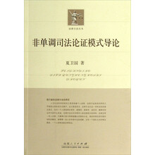 法律方法丛书:非单调司法论证模式导论