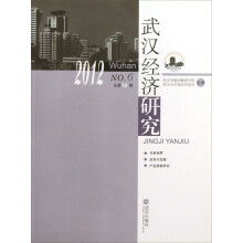 武汉经济研究(2012 NO.6)(总第12辑)