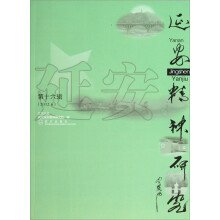 延安精神研究（2012.6）（第16辑）