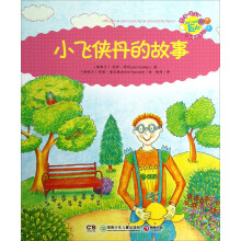 乔伊·考利故事俱乐部：小飞侠丹的故事