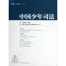 中国少年司法（2012.4）（总第14辑）