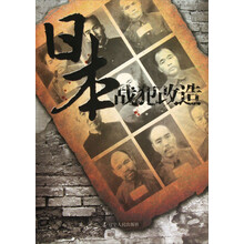 日本战犯改造