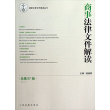 最新法律文件解读丛书：商事法律文件解读（2013.1）（总第97辑）