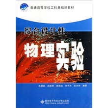 普通高等学校工科基础课教材：综合设计性物理实验