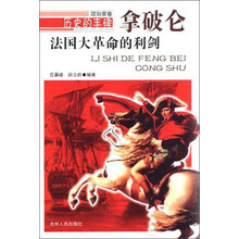 历史的丰碑·法国大革命的利剑：拿破仑