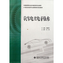 21世纪机电类专业高职高专规划教材：汽车电工电子技术