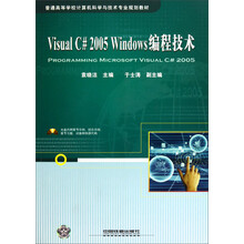 普通高等学校计算机科学与技术专业规划教材:VisualC#2005 Windows编程技术(附光盘)