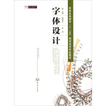 普通高等教育“十二五”规划美术专业教材:字体设计