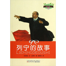 小学生文库：列宁的故事