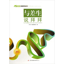 四特教育系列丛书：与差生说拜拜